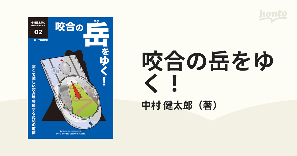 咬合の岳（やま）をゆく! 高くて険しい咬合を登頂するための道標-