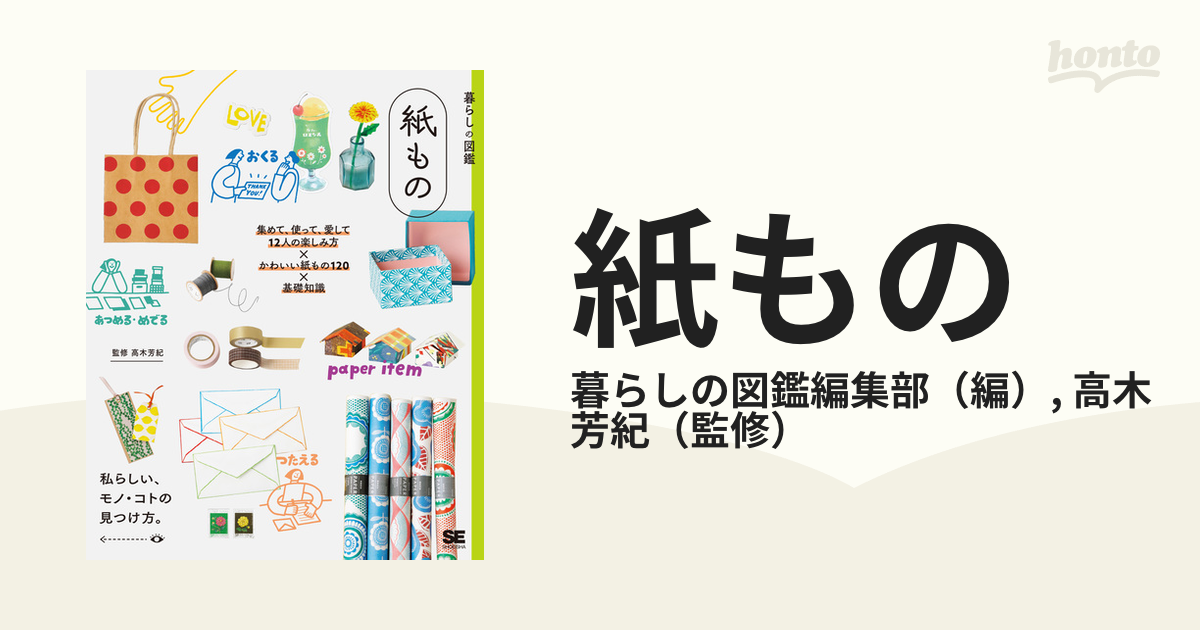 紙もの 集めて、使って、愛して１２人の楽しみ方×かわいい紙もの１２０