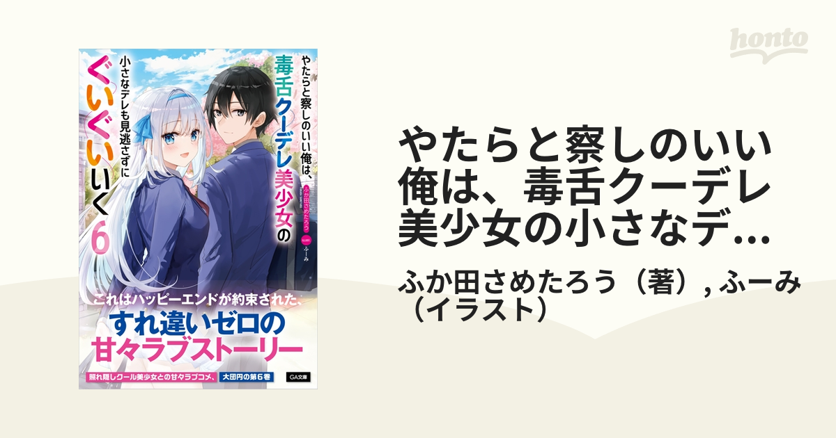 やたらと察しのいい俺は 毒舌クーデレ美少女の小さなデレも見逃さずにぐいぐいいく ６の通販 ふか田さめたろう ふーみ Ga文庫 紙の本 Honto本の 通販ストア