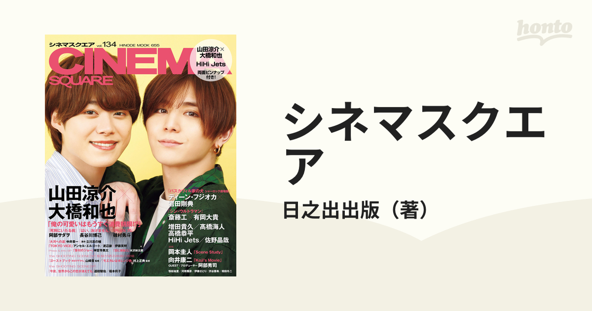 シネマスクエア ｖｏｌ．１３４ 山田涼介×大橋和也「俺の可愛いはもうすぐ消費期限！？」 増田貴久／斎藤工×有岡大貴／高橋海人／高橋恭平