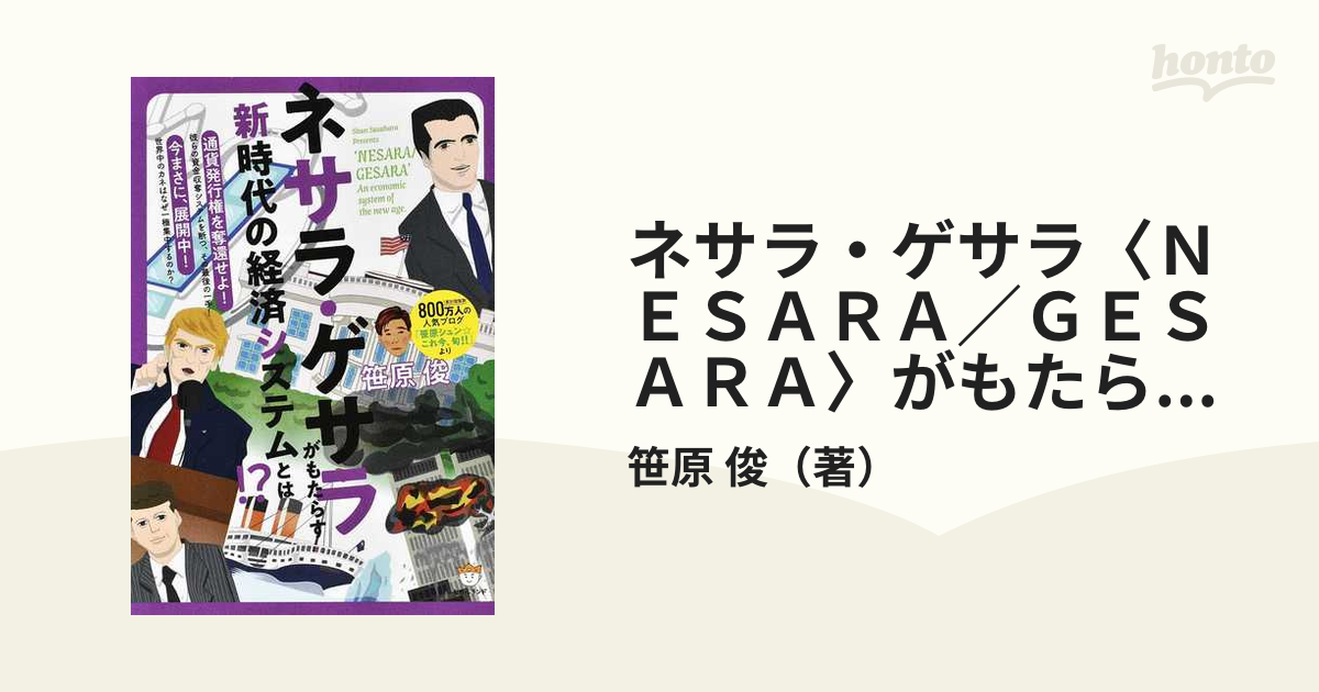 ネサラ・ゲサラ〈ＮＥＳＡＲＡ／ＧＥＳＡＲＡ〉がもたらす新時代の経済システムとは！？