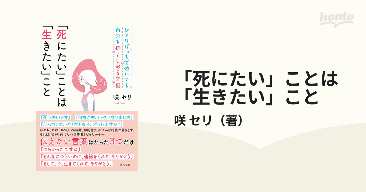 「死にたい」ことは「生きたい」こと ひとりぼっちで泣いてる自分を抱きしめる言葉