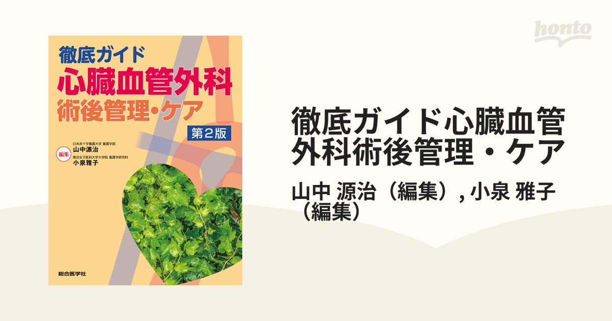 徹底ガイド心臓血管外科術後管理・ケア 第２版