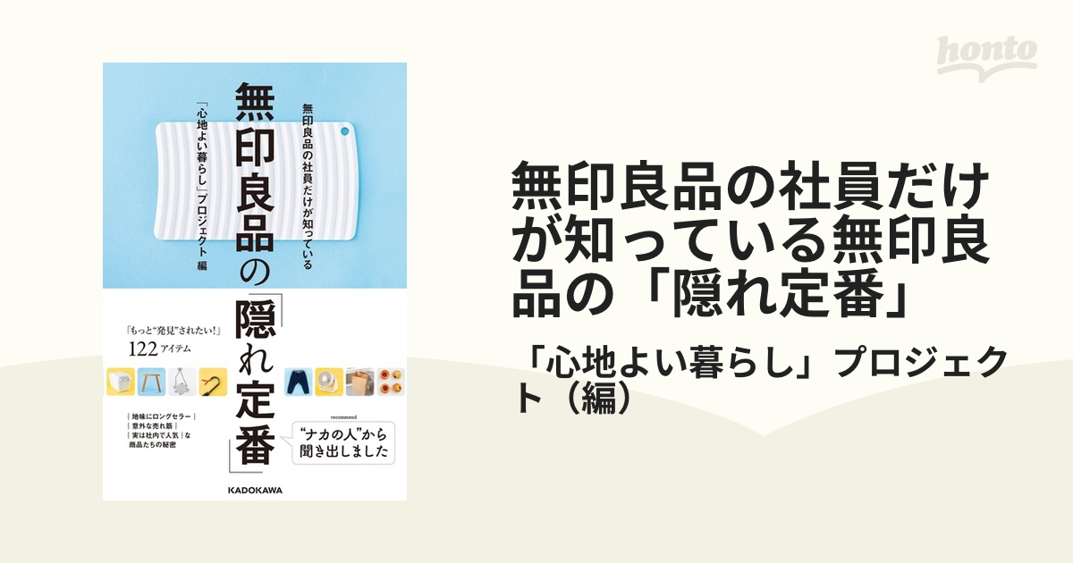 無印良品の社員だけが知っている無印良品の「隠れ定番」