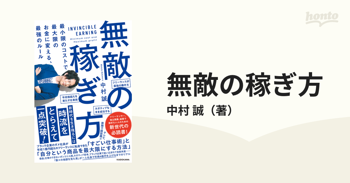 無敵の稼ぎ方 最小限のコストで最大限のお金に変える、最強のルール