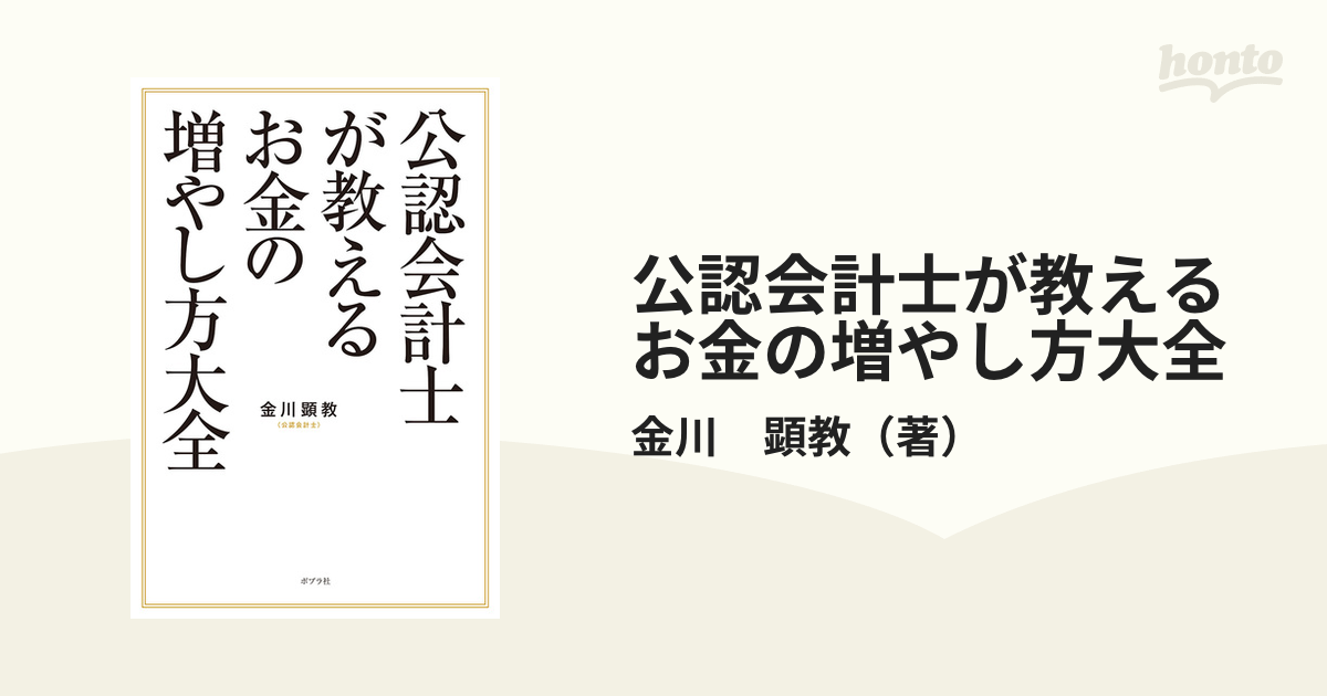 公認会計士が教えるお金の増やし方大全