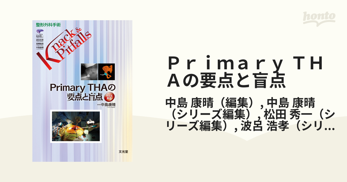 Ｐｒｉｍａｒｙ ＴＨＡの要点と盲点の通販/中島 康晴/中島 康晴 - 紙の