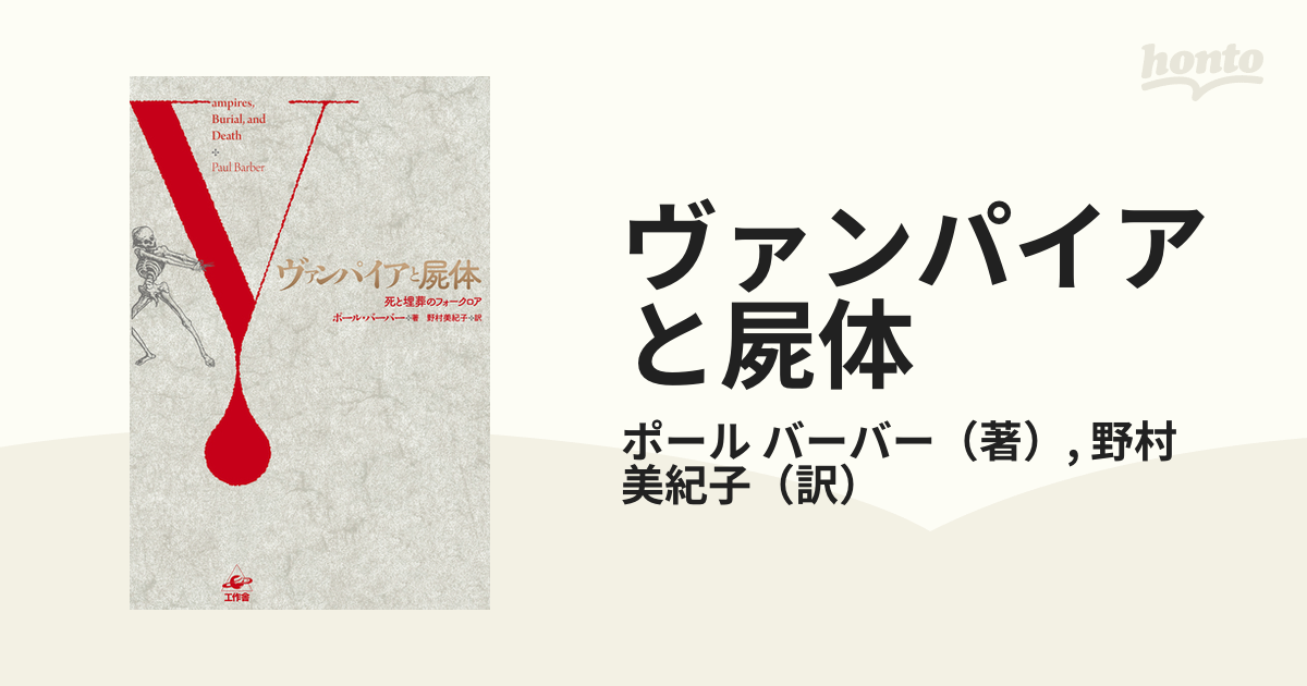 ヴァンパイアと屍体 死と埋葬のフォークロア 新装版