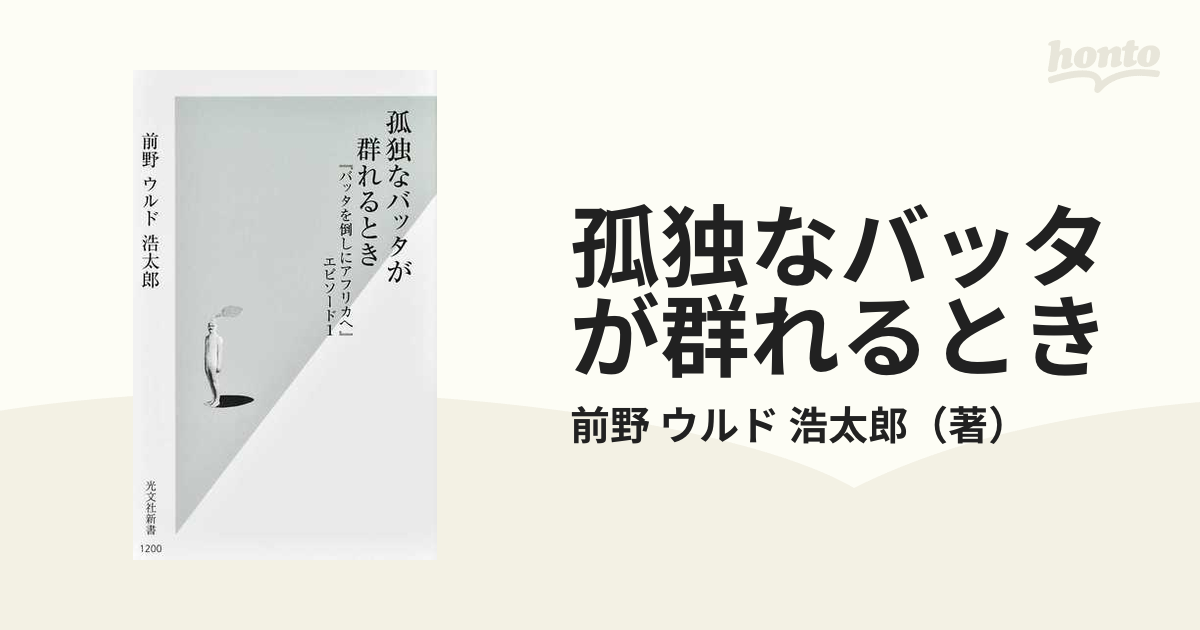 孤独なバッタが群れるとき 『バッタを倒しにアフリカへ』エピソード１