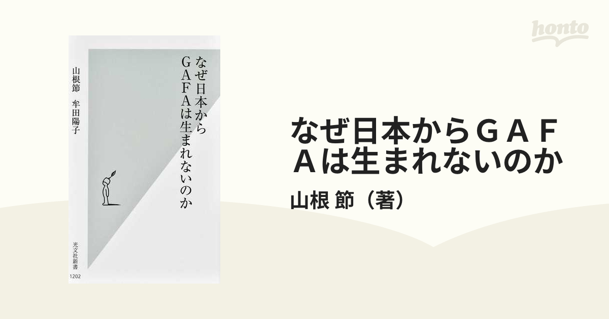 なぜ日本からＧＡＦＡは生まれないのかの通販/山根　節　光文社新書　紙の本：honto本の通販ストア