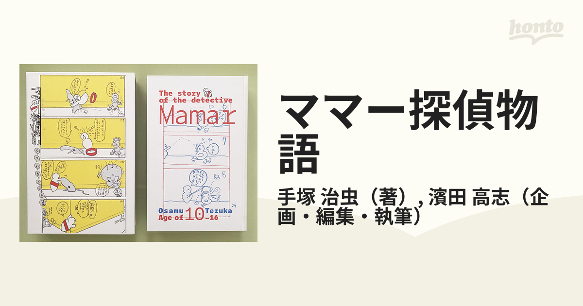 ママー探偵物語の通販/手塚 治虫/濱田 高志 - コミック：honto本の通販