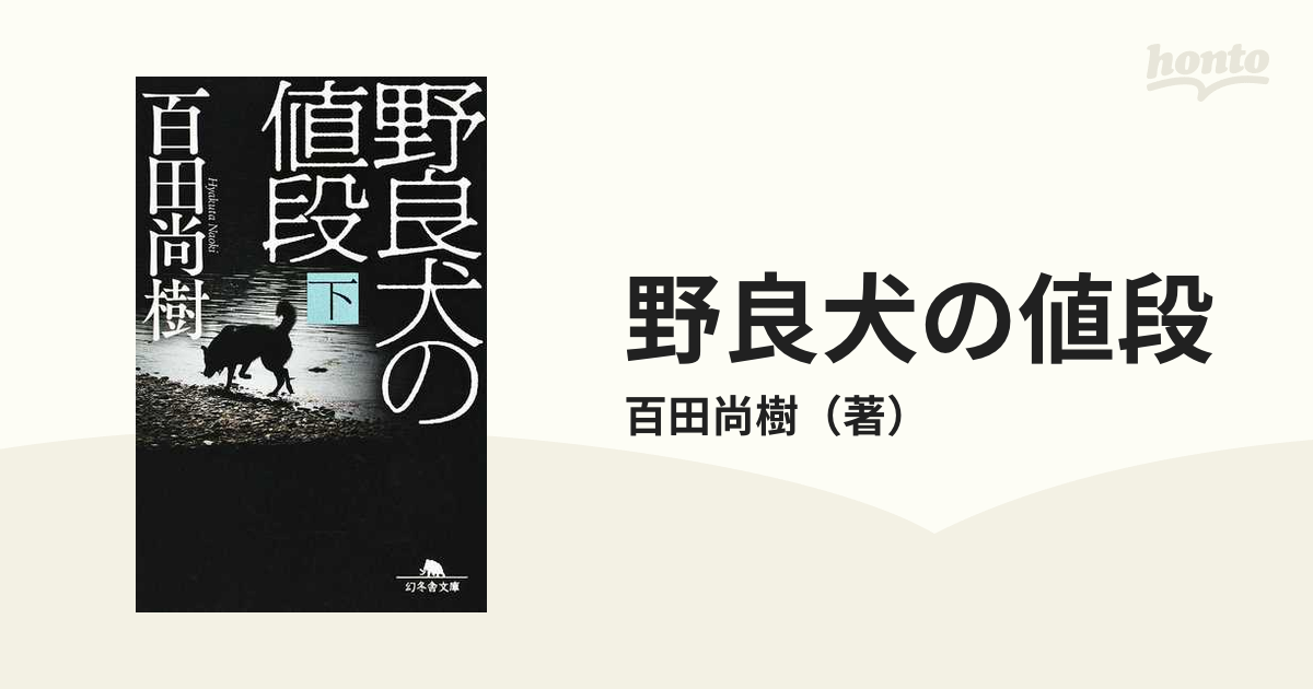 野良犬の値段 下