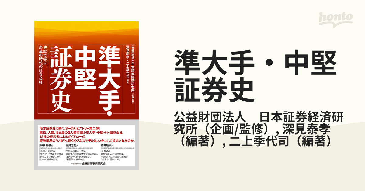 準大手・中堅証券史 史談で学ぶ、変革の時代の証券会社の通販/公益財団