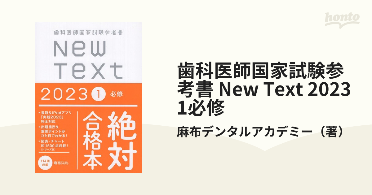 歯科医師国家試験参考書 New Text 2023 1必修の通販/麻布デンタル