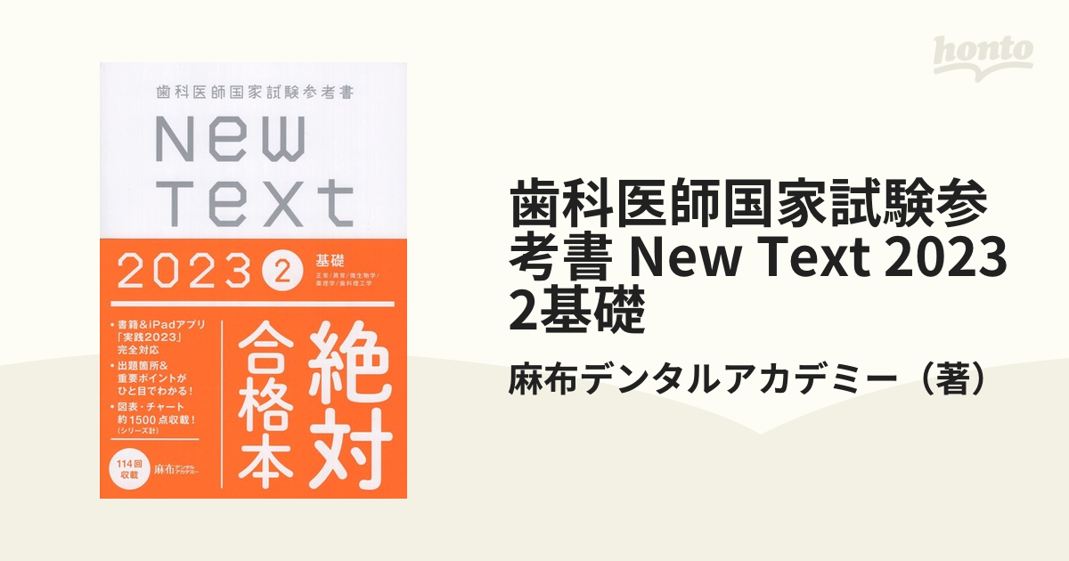 ニューテキスト New Text 2020 歯科医師国家試験 - 本