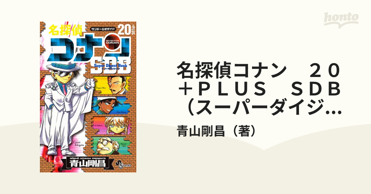 名探偵コナン20 plus super digest book : サンデー公… - 青年漫画