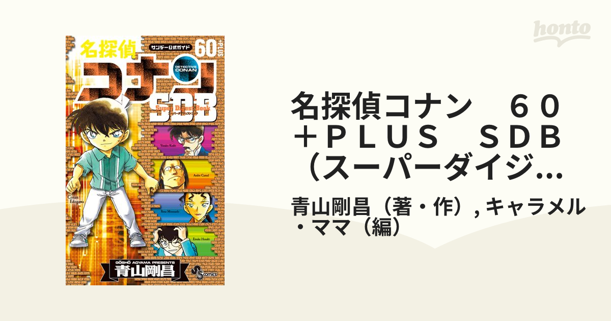 名探偵コナン50+PLUSスーパーダイジェストブック サンデー公式ガイド