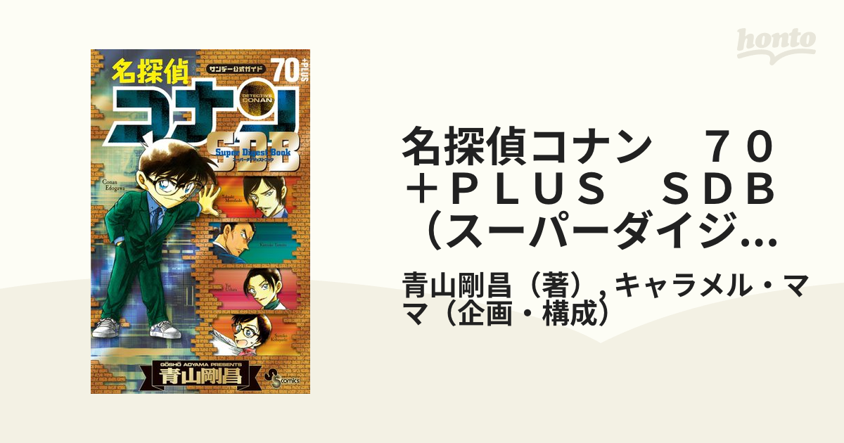 初回限定 名探偵コナン+PLUS - SDB(スーパーダイジェストブック) 7冊 