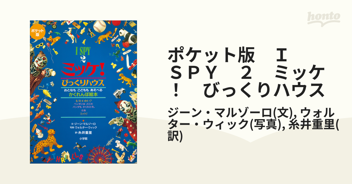 新品未使用 ポケット版 I SPY ミッケ! ギフトボックス - アート/エンタメ