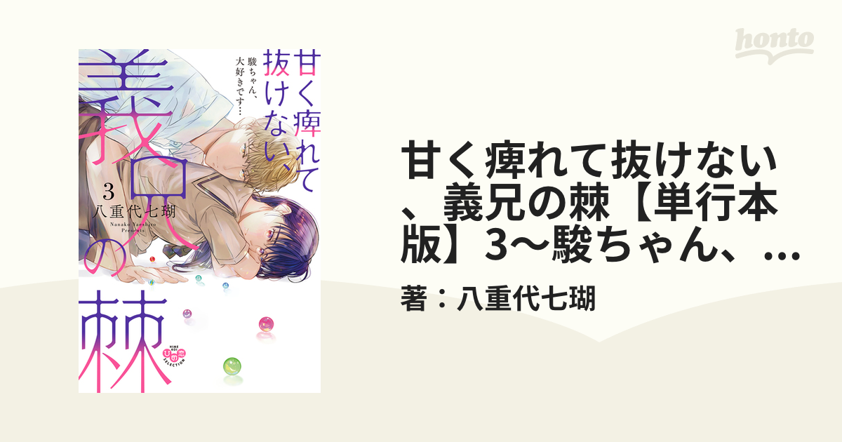 甘く痺れて抜けない 義兄の棘 単行本版 3 駿ちゃん 大好きです の電子書籍 Honto電子書籍ストア