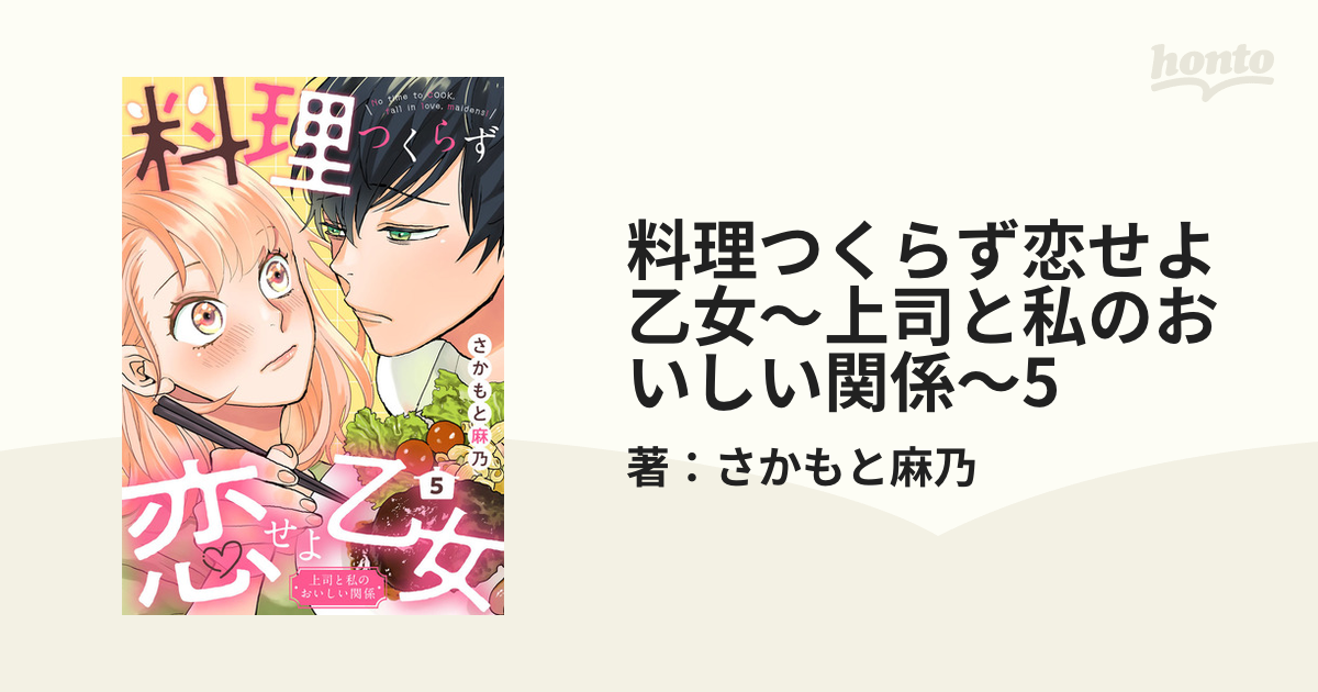 料理つくらず恋せよ乙女 上司と私のおいしい関係 5 漫画 の電子書籍 無料 試し読みも Honto電子書籍ストア