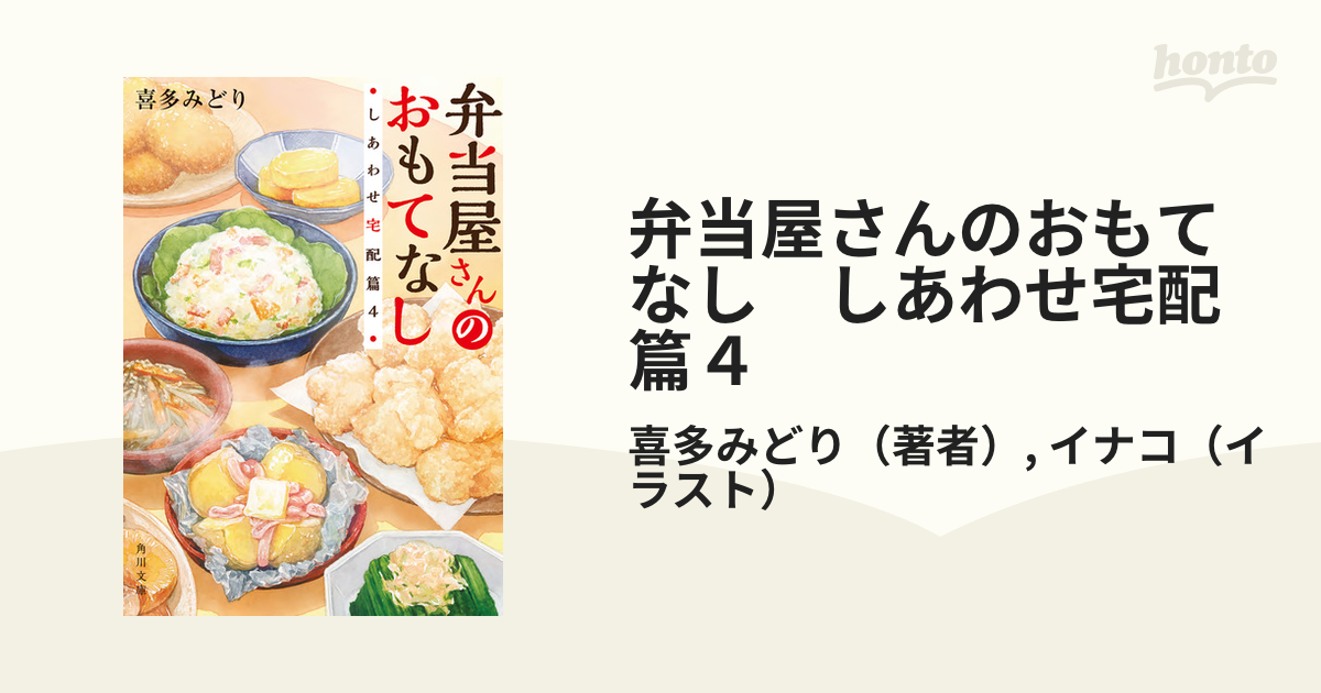 弁当屋さんのおもてなし しあわせ宅配篇 - 文学