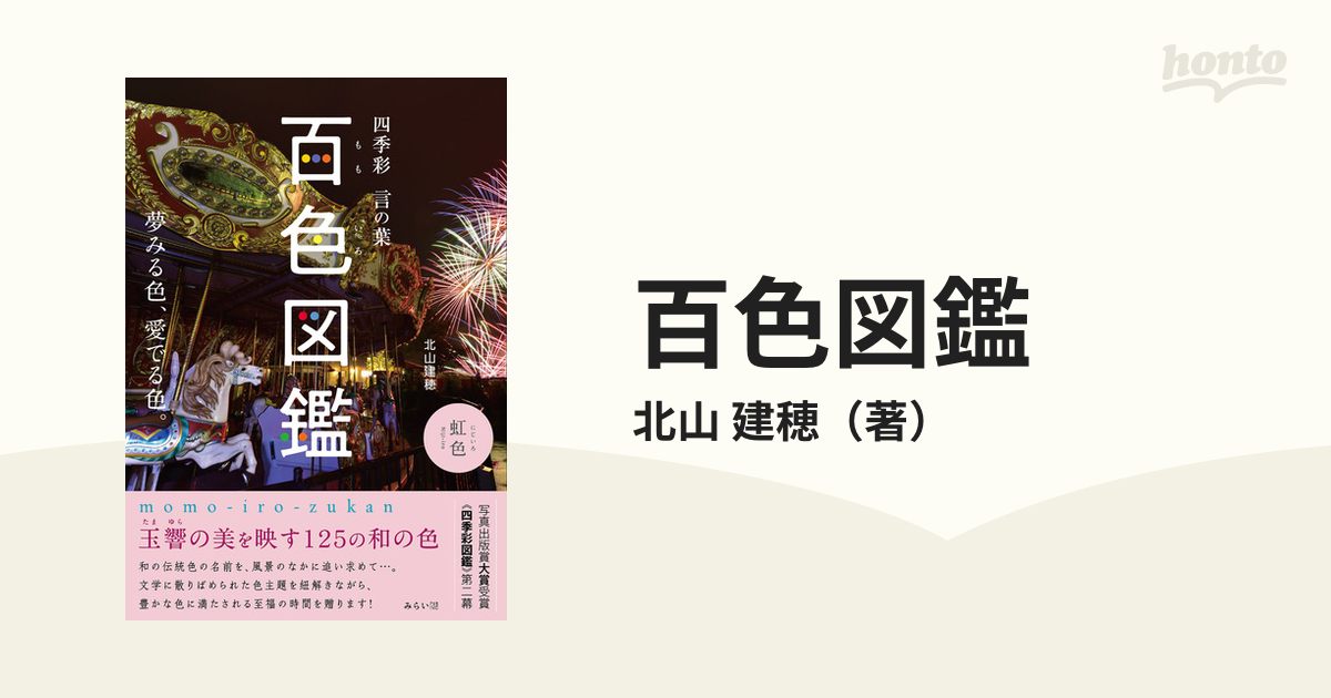 百色図鑑 四季彩言の葉 夢みる色、愛でる色。