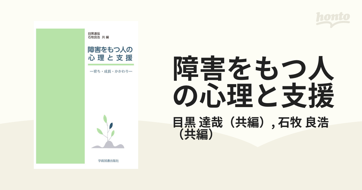 障害をもつ人の心理と支援 育ち・成長・かかわり