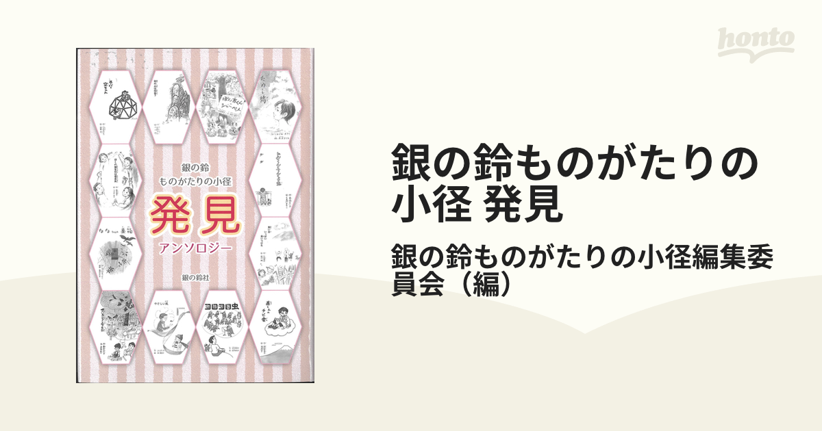 銀の鈴ものがたりの小径 発見 アンソロジー