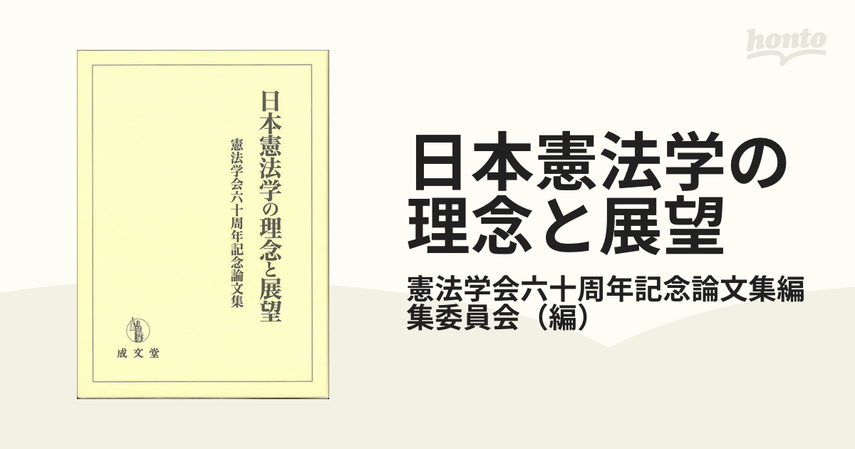 日本憲法学の理念と展望 憲法学会六十周年記念論文集