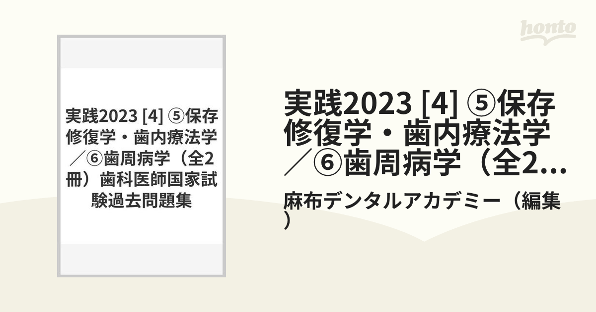 SALE／102%OFF】 歯科国試 実践2024 保存修復学 歯内療法学 裁断済み