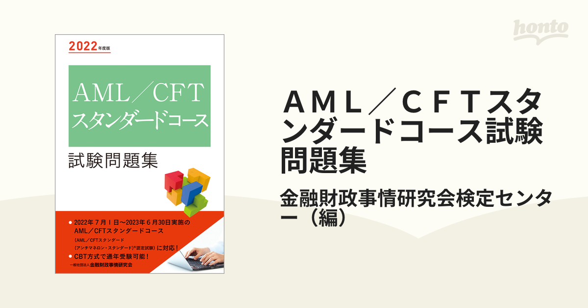 ＡＭＬ／ＣＦＴスタンダードコース試験問題集 ２０２２年度版 - 本