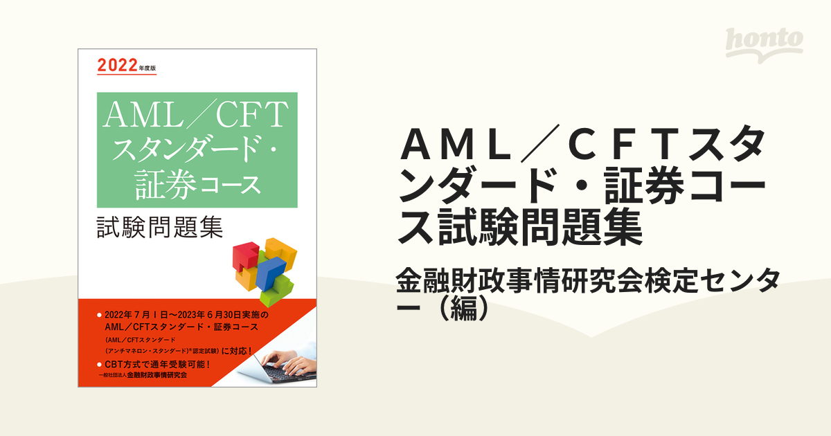 品質のいい AML CFTスタンダード 証券コース試験問題集 2023年度版