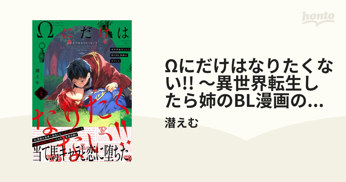 Ωにだけはなりたくない!! ～異世界転生したら姉のBL漫画の中でした～(2)の電子書籍 - honto電子書籍ストア