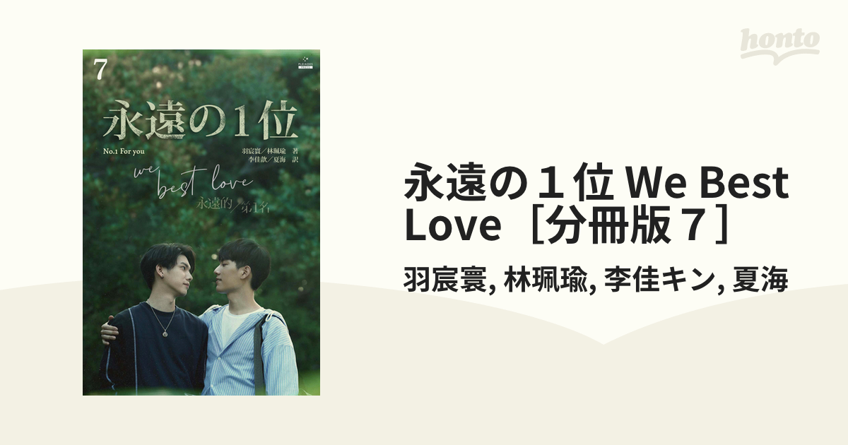 永遠の１位 We Best Love［分冊版７］の電子書籍 - honto電子書籍ストア