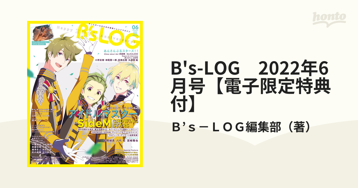 2022年6月号【電子限定特典付】の電子書籍　B's-LOG　honto電子書籍ストア