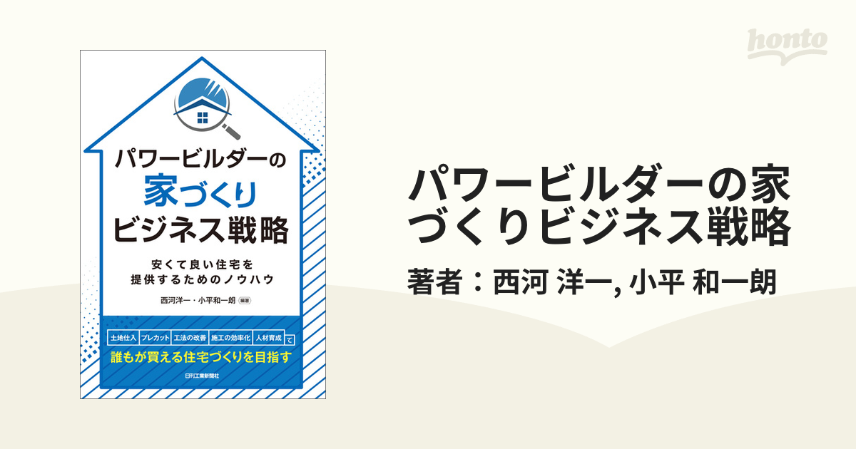 パワービルダーの家づくりビジネス戦略