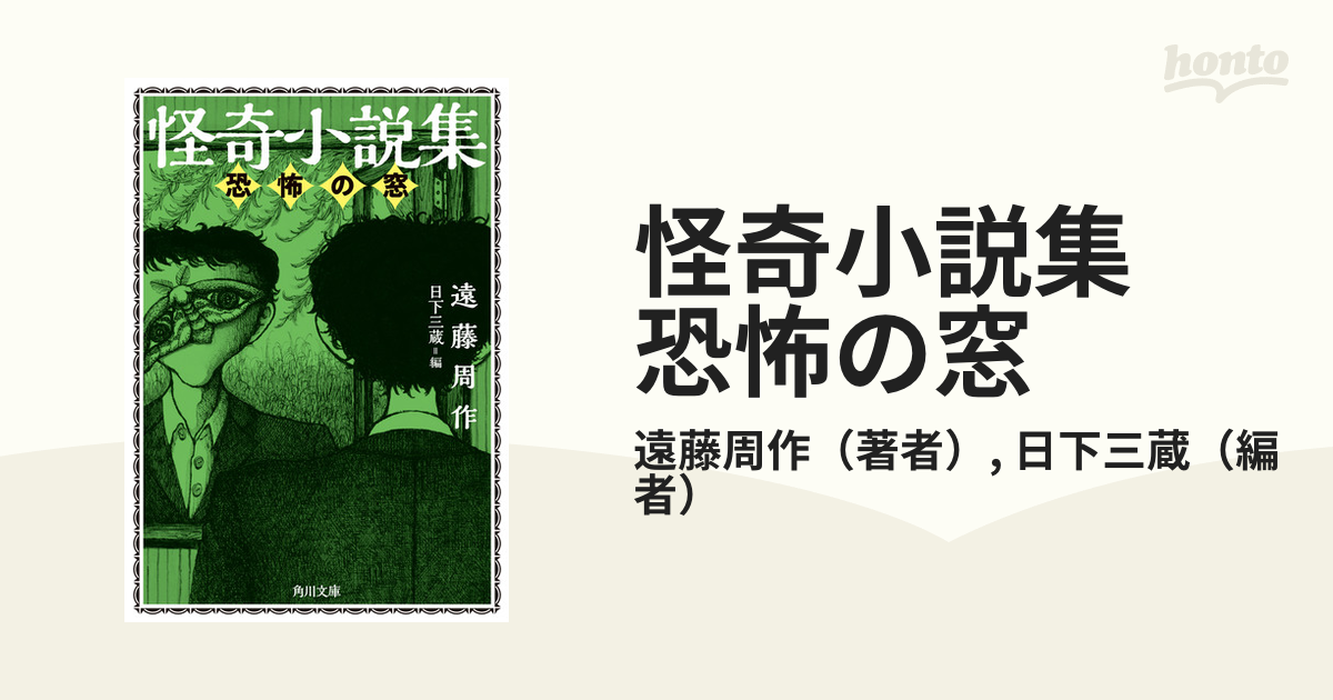 怪奇小説集　恐怖の窓