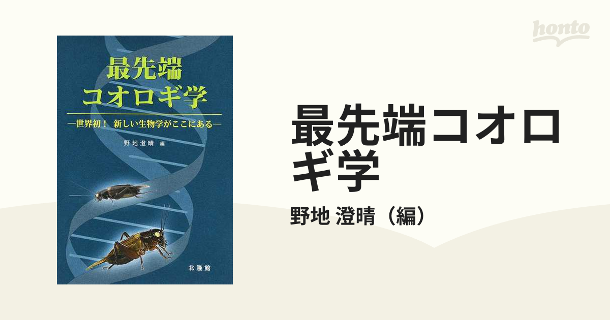 最先端コオロギ学 世界初！新しい生物学がここにある