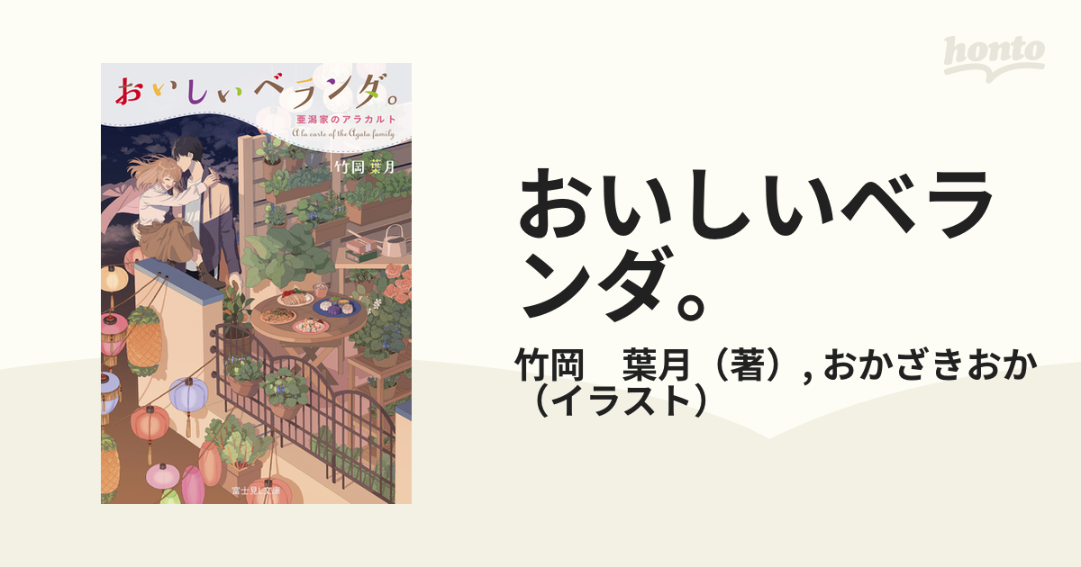 竹岡葉月（著） ☆おいしいベランダ。１/２/３/４/5/６/７/8/9/10 