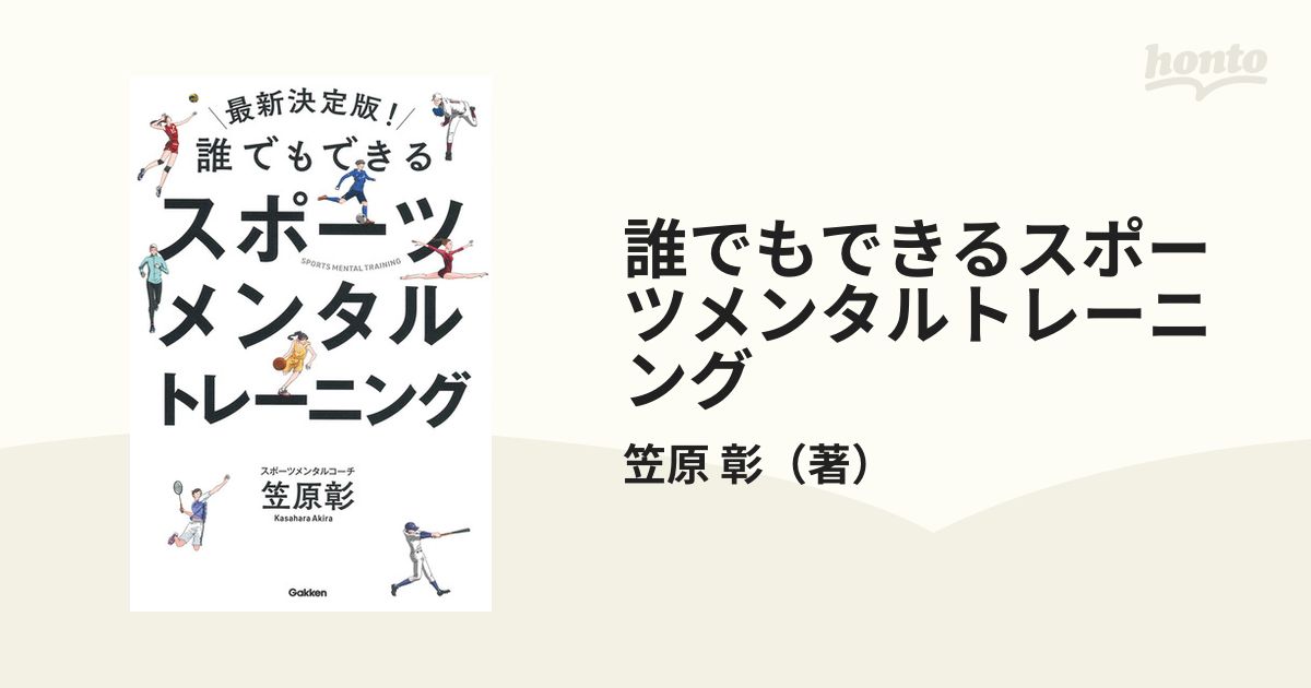 誰でもできるスポーツメンタルトレーニング 最新決定版！