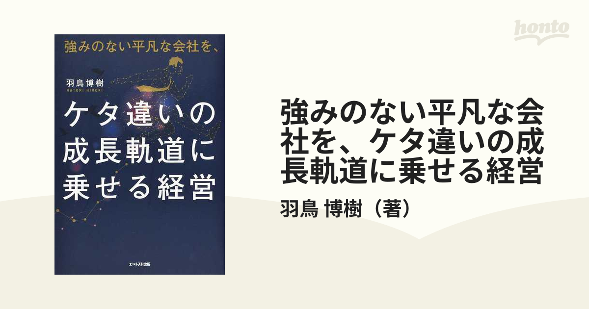 強みのない平凡な会社を、ケタ違いの成長軌道に乗せる経営