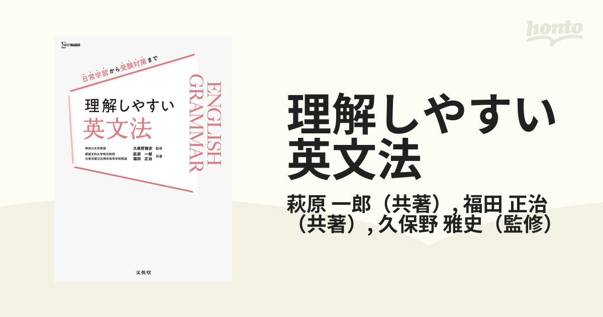 理解しやすい英文法 日常学習から受験対策までの通販/萩原 一郎/福田