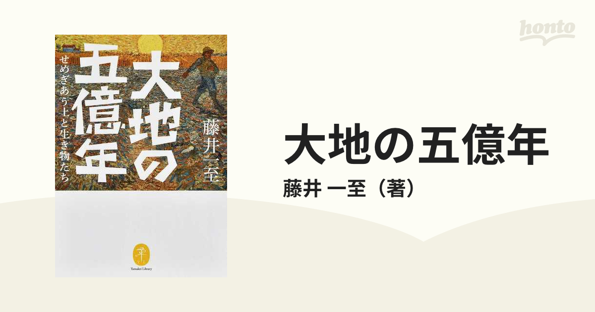 大地の五億年 せめぎあう土と生き物たちの通販/藤井 一至 ヤマケイ文庫