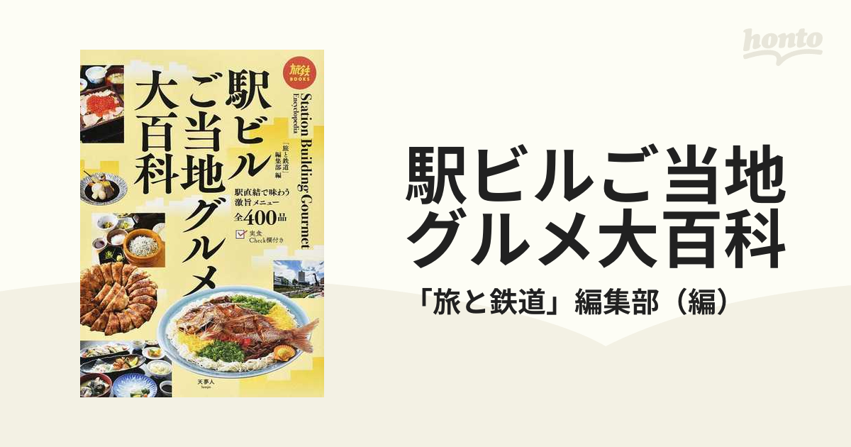 駅ビルご当地グルメ大百科 駅直結で味わう激旨メニュー全４００品