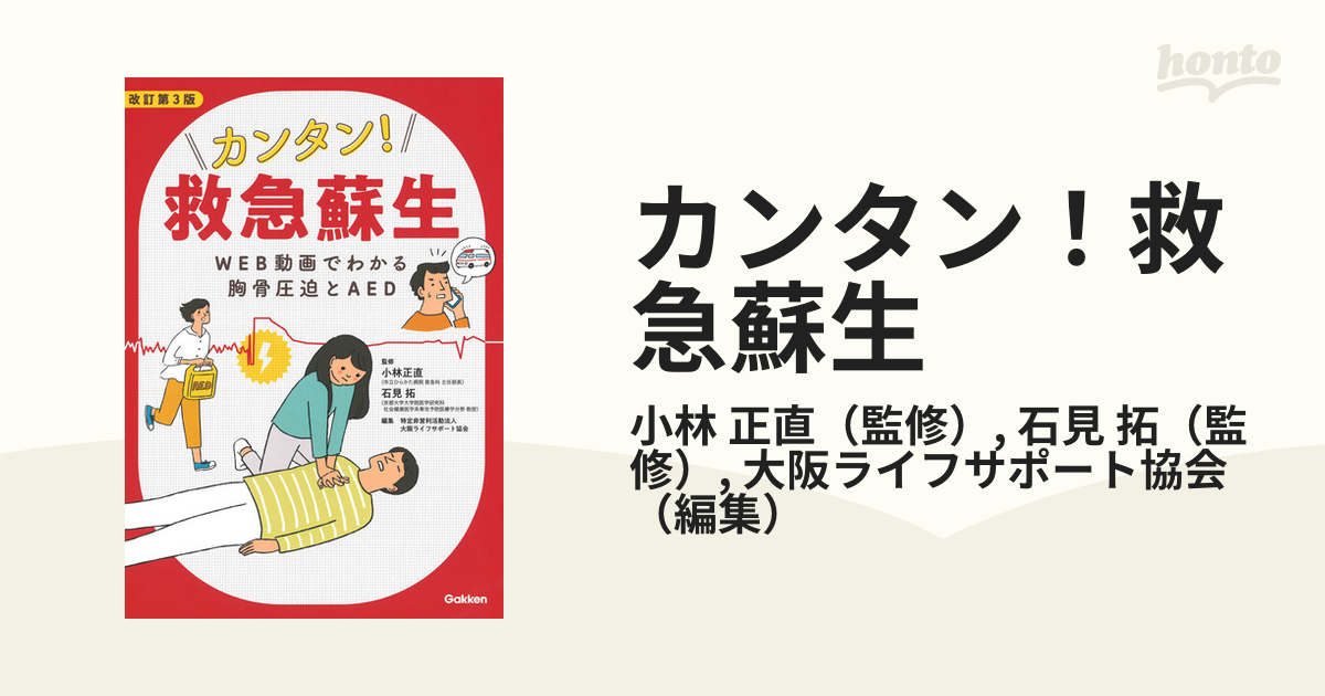 AED(自動体外式除細動器)テキスト 指導者用 - 健康・医学