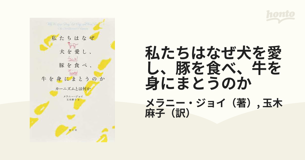 私たちはなぜ犬を愛し、豚を食べ、牛を身にまとうのか カーニズムとは