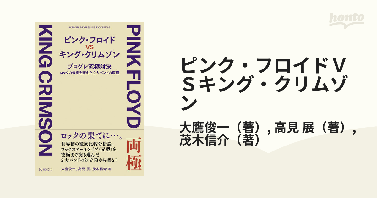 ピンク フロイドｖｓキング クリムゾン プログレ究極対決 ロックの未来を変えた２大バンドの両極の通販 大鷹俊一 高見 展 紙の本 Honto本の通販ストア