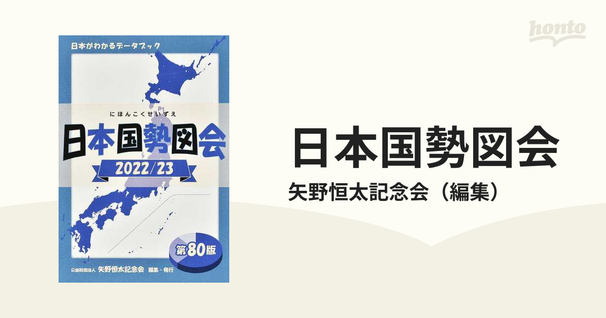 日本国勢図会 日本がわかるデータブック 2022／23の通販/矢野恒太記念会 紙の本：honto本の通販ストア