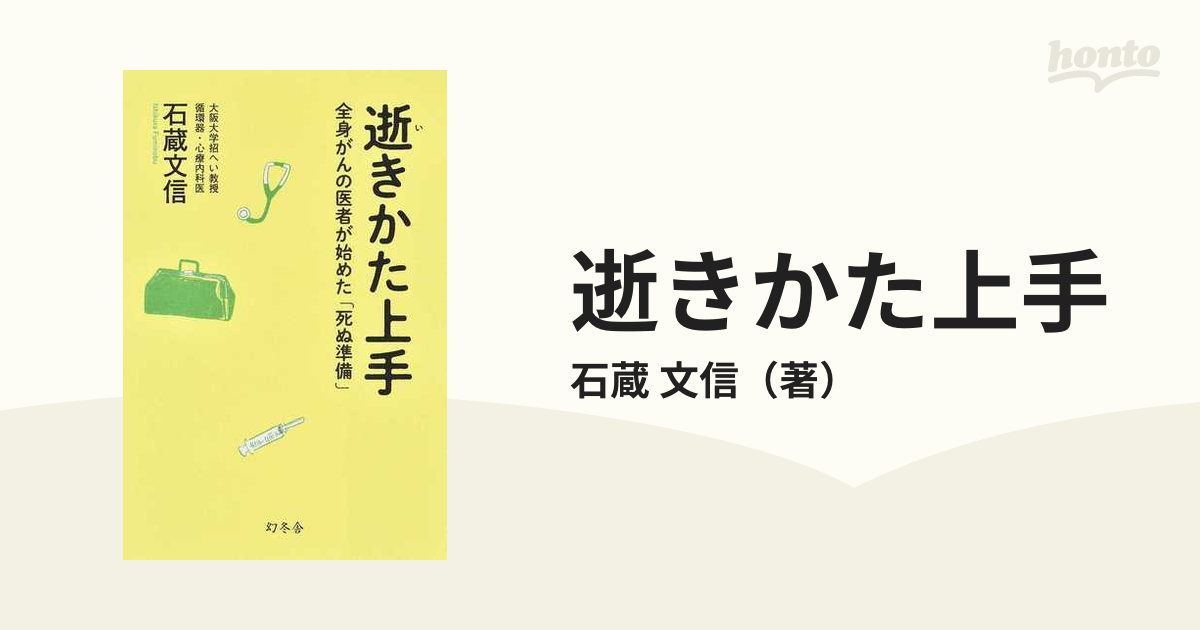 逝きかた上手 全身がんの医者が始めた「死ぬ準備」